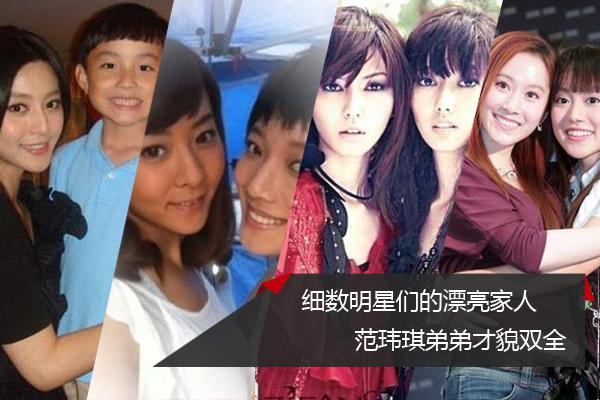 细数娱圈明星漂亮家人 范玮琪弟弟才貌双全