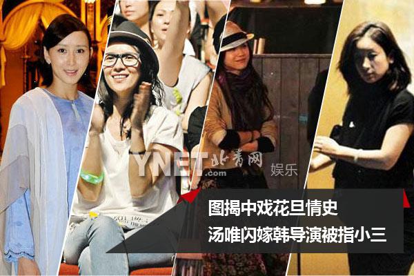 图揭中戏花旦情史 汤唯闪嫁韩导演被指小三