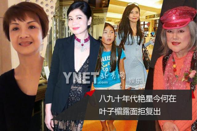 八九十年代艳星今何在 叶子楣露面拒复出