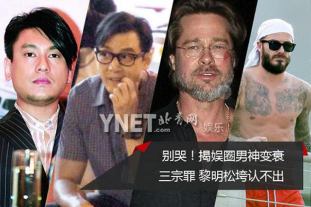 别哭！娱圈男神变衰三宗罪 黎明松垮认不出