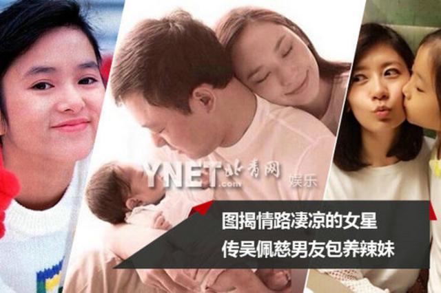 清点情路凄婉的女星 传吴佩慈男友包养辣妹